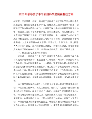 2020年领导班子学习实践科学发展观整改方案 