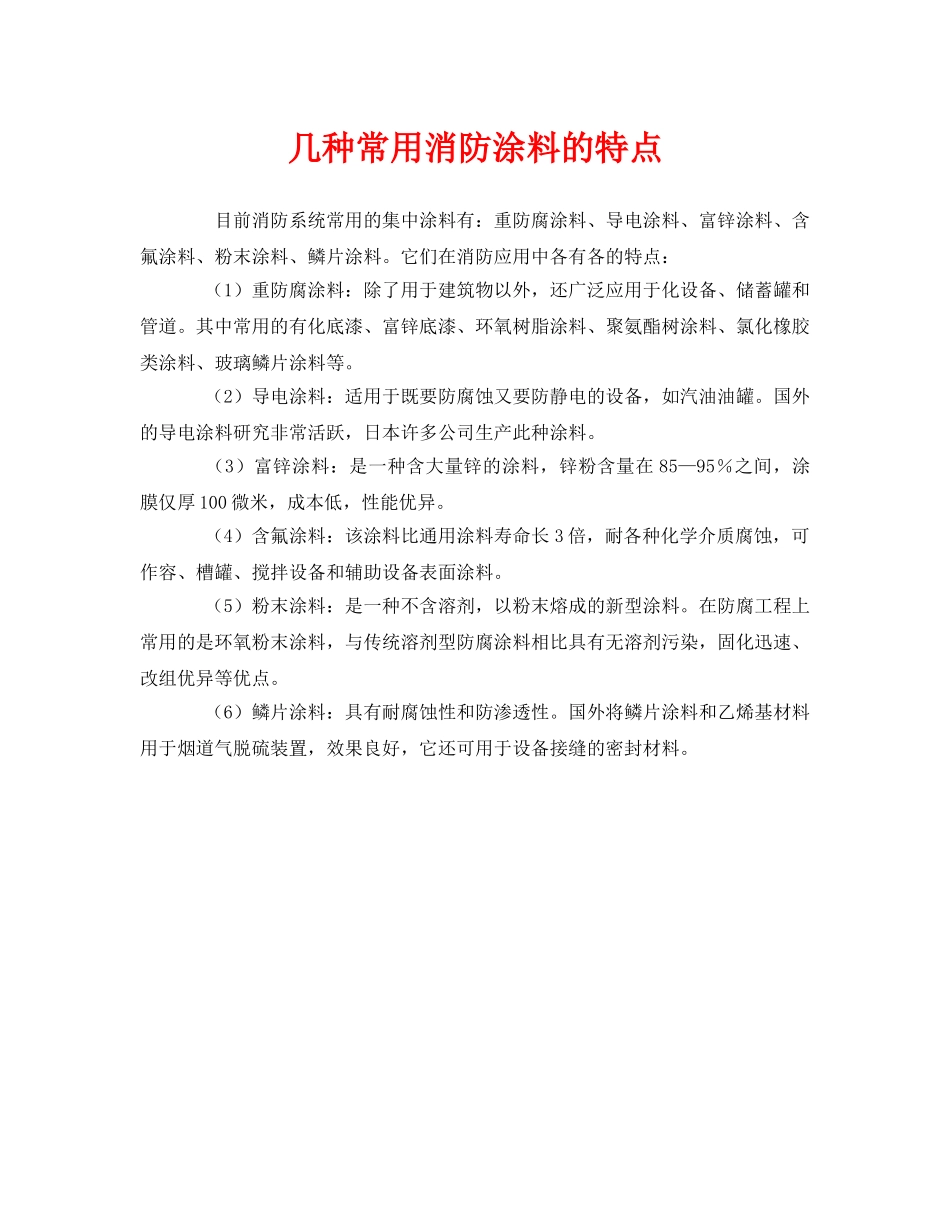 《安全管理》之几种常用消防涂料的特点 _第1页