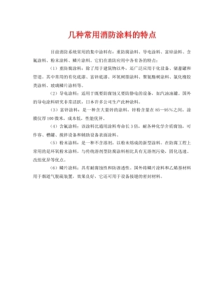 《安全管理》之几种常用消防涂料的特点 