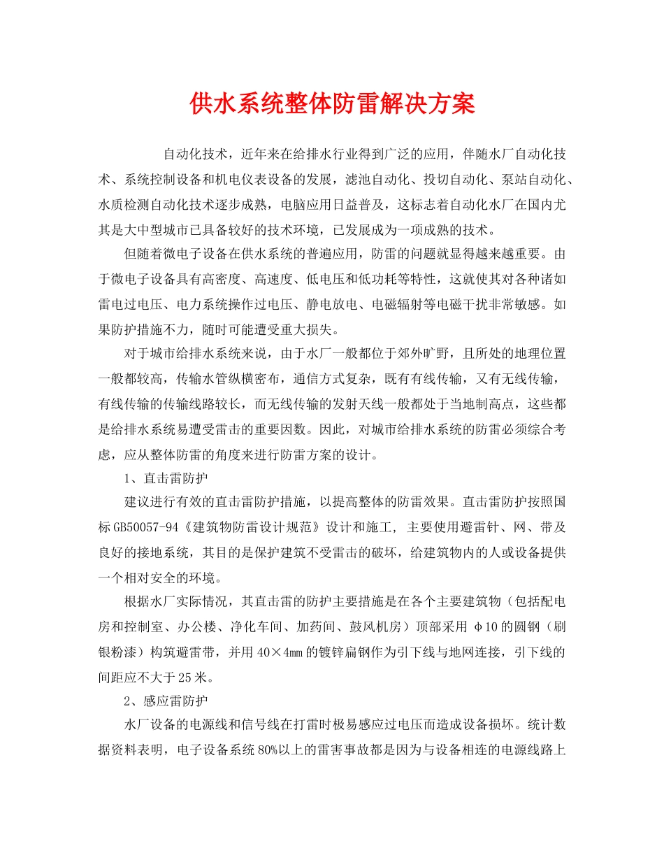 《安全常识-灾害防范》之供水系统整体防雷解决方案 _第1页