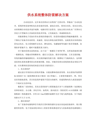 《安全常识-灾害防范》之供水系统整体防雷解决方案 