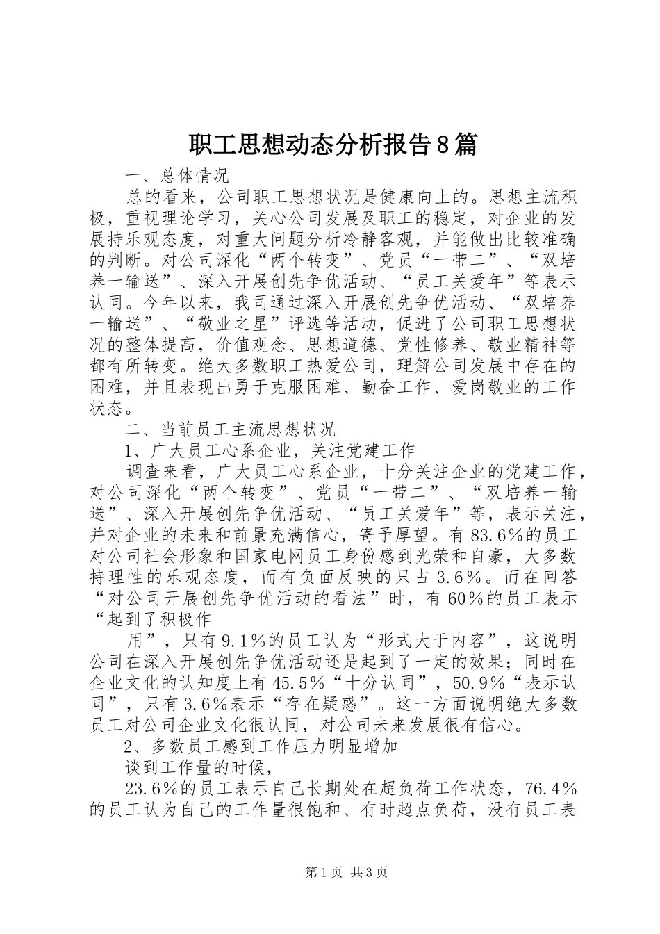 职工思想动态分析报告8篇 _第1页