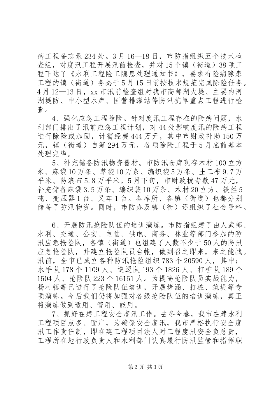 市防汛工作情况汇报 _第2页