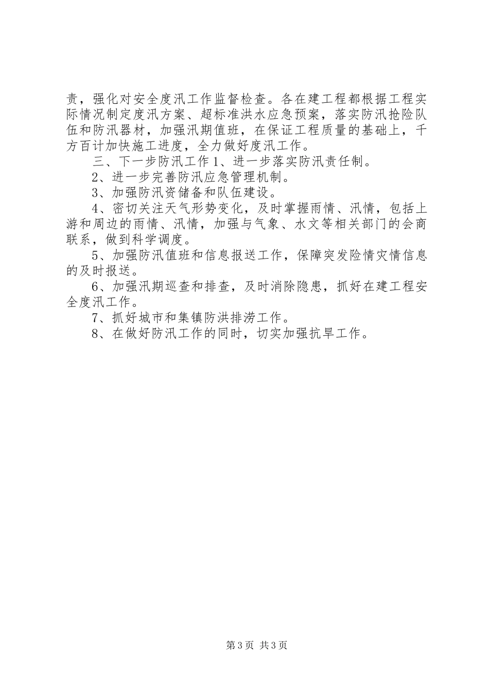 市防汛工作情况汇报 _第3页
