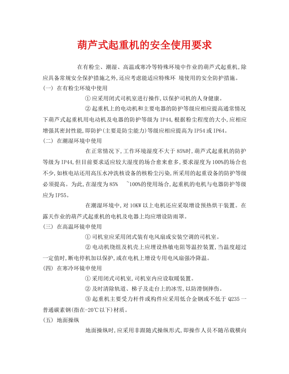 《安全管理》之葫芦式起重机的安全使用要求 _第1页