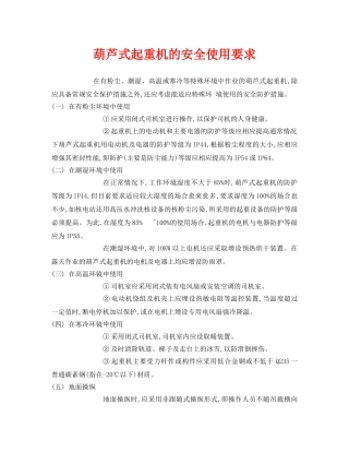 《安全管理》之葫芦式起重机的安全使用要求 