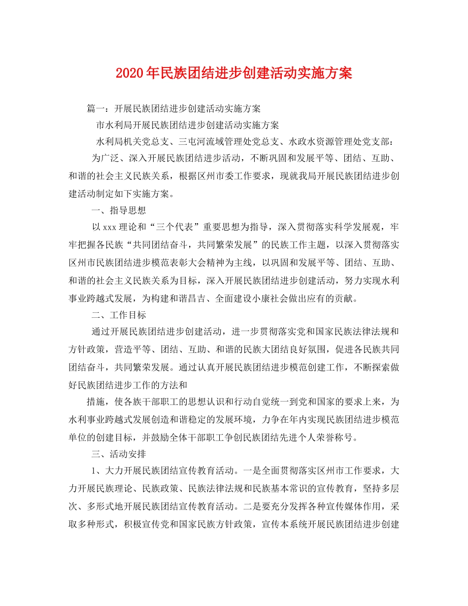 2020年民族团结进步创建活动实施方案2 _第1页