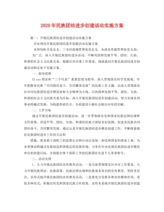 2020年民族团结进步创建活动实施方案2 