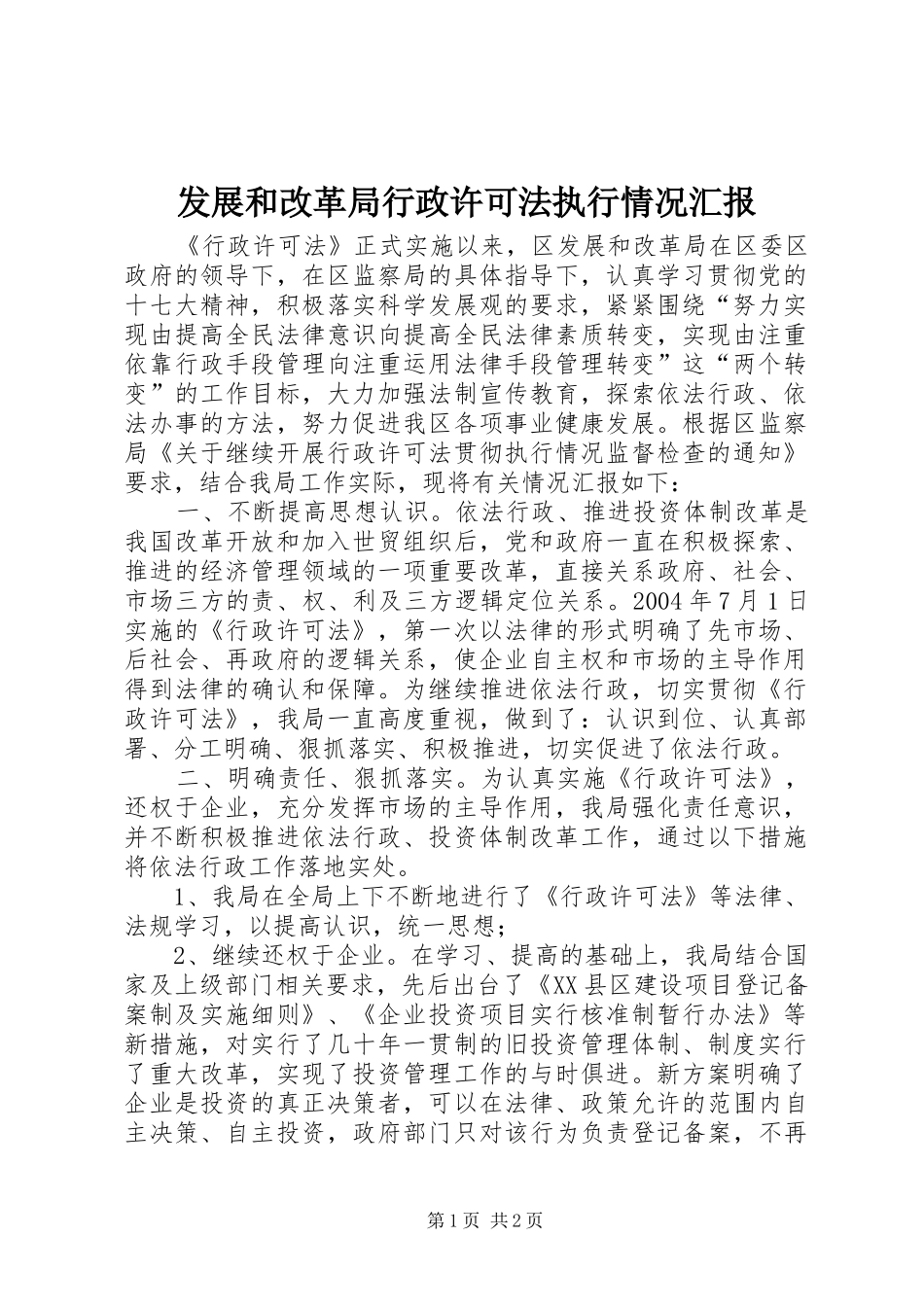 发展和改革局行政许可法执行情况汇报 _第1页