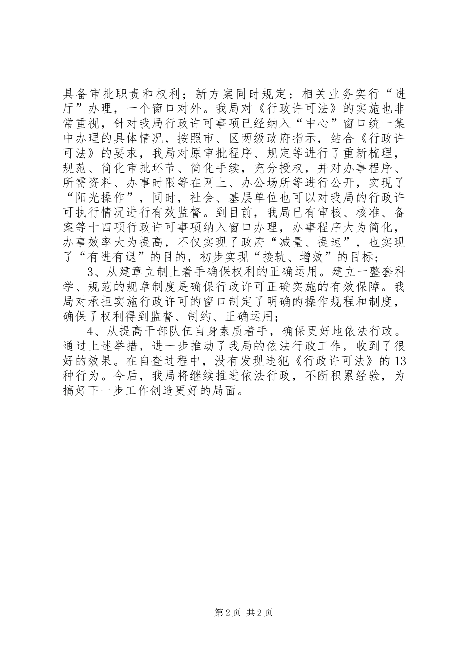 发展和改革局行政许可法执行情况汇报 _第2页
