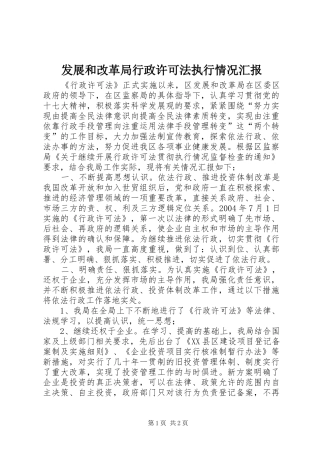 发展和改革局行政许可法执行情况汇报 