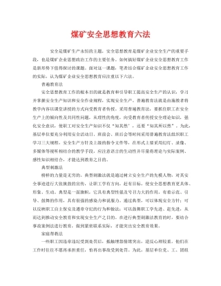 《安全管理》之煤矿安全思想教育六法 