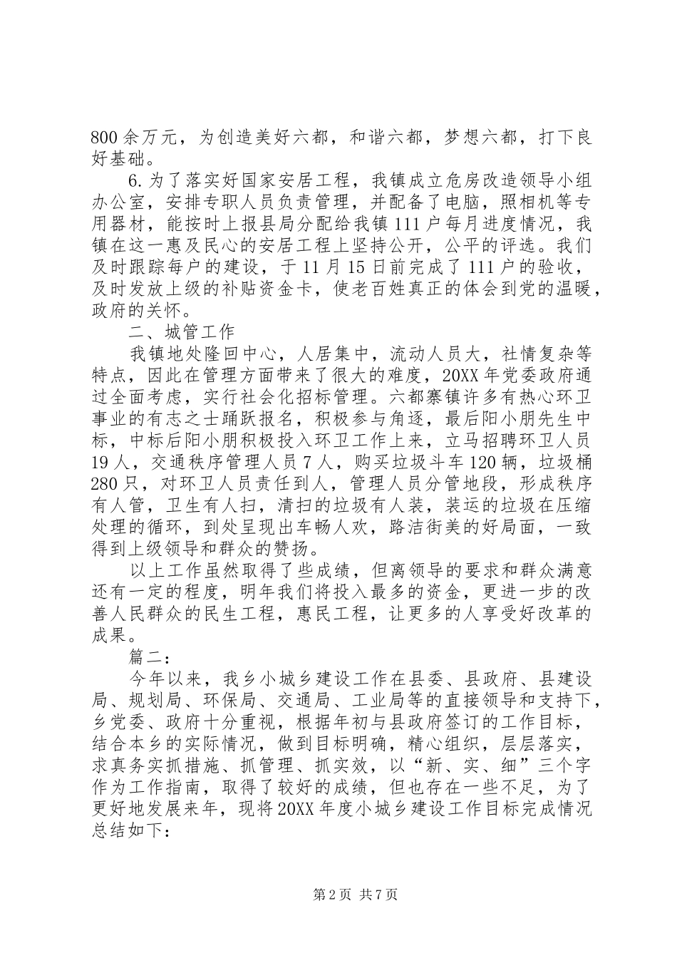 乡镇城建规划环保服务工作总结范文_第2页