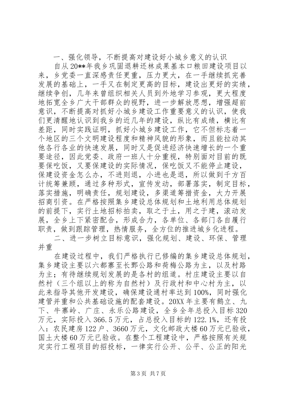 乡镇城建规划环保服务工作总结范文_第3页