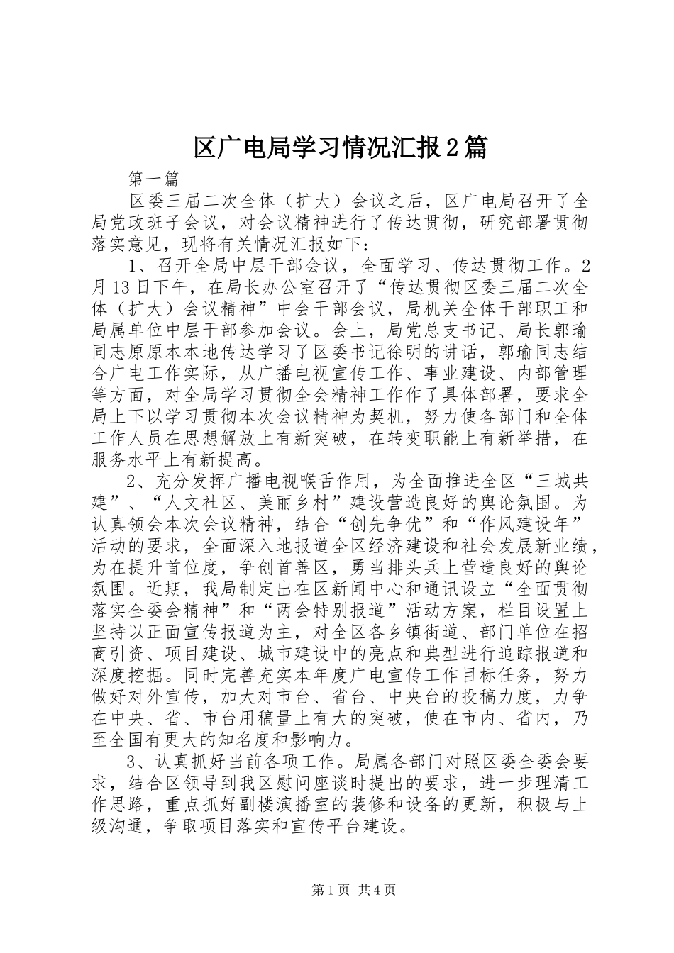 区广电局学习情况汇报2篇_第1页