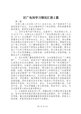 区广电局学习情况汇报2篇