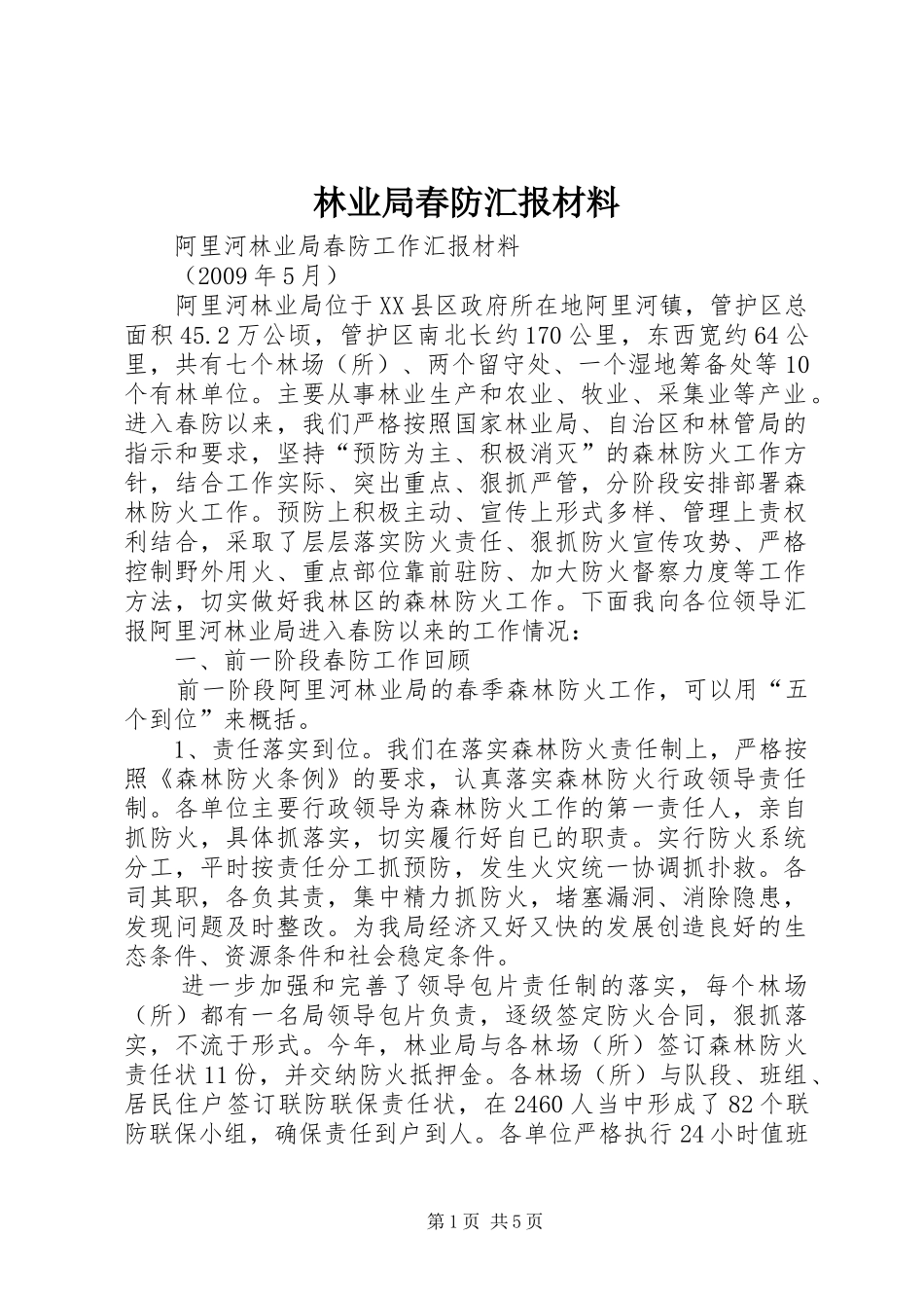 林业局春防汇报材料 _第1页