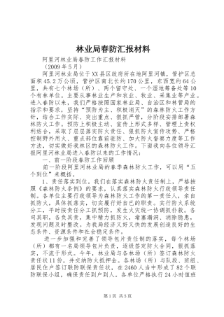 林业局春防汇报材料 