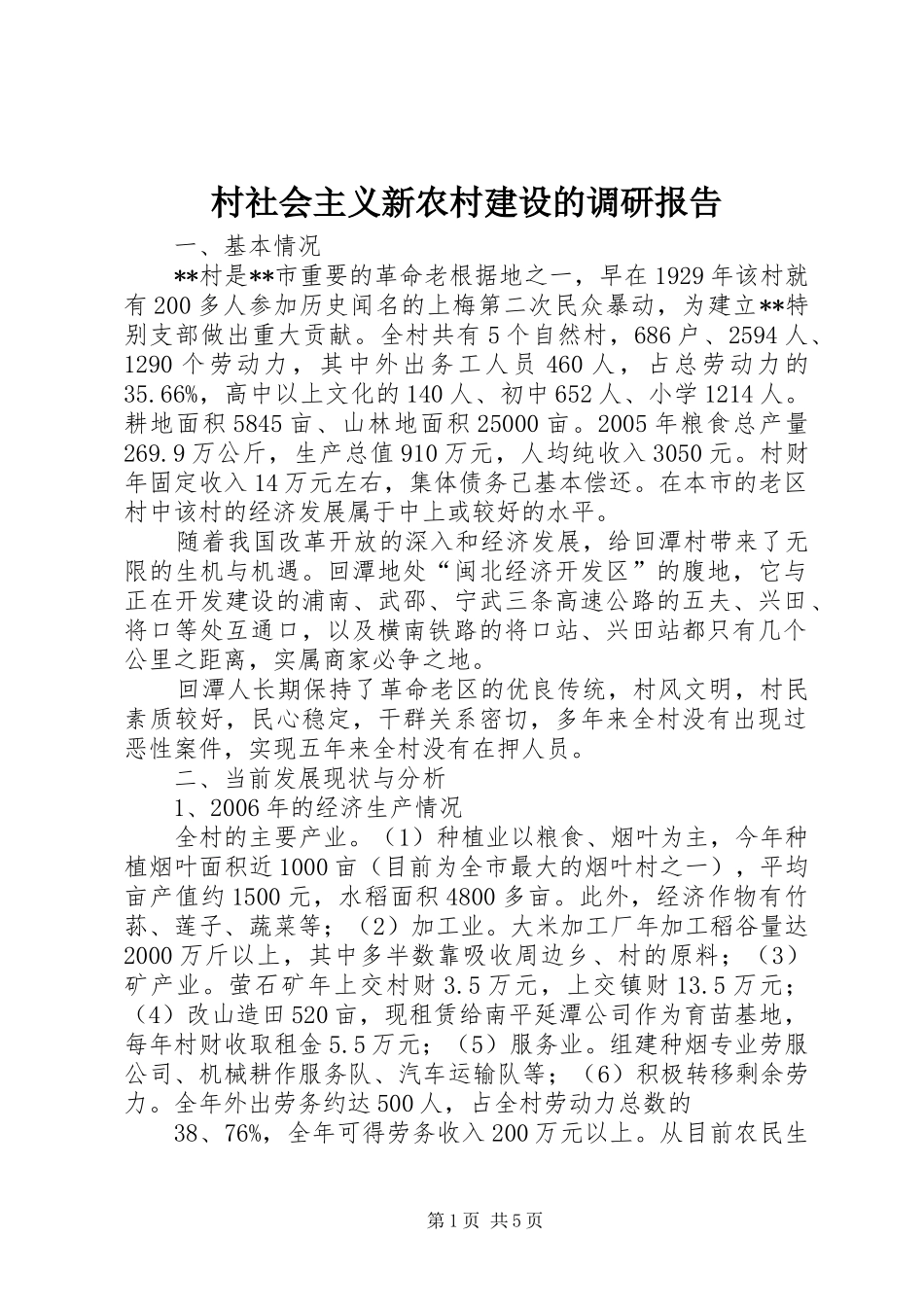 村社会主义新农村建设的调研报告 _第1页