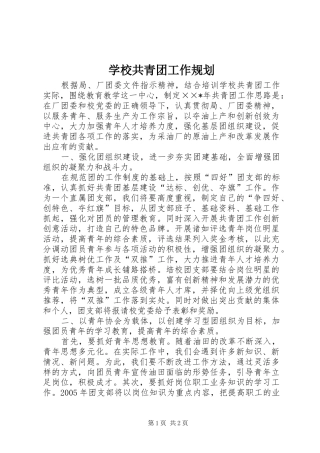 学校共青团工作规划