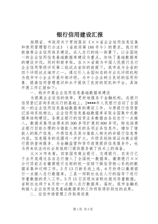 银行信用建设汇报 