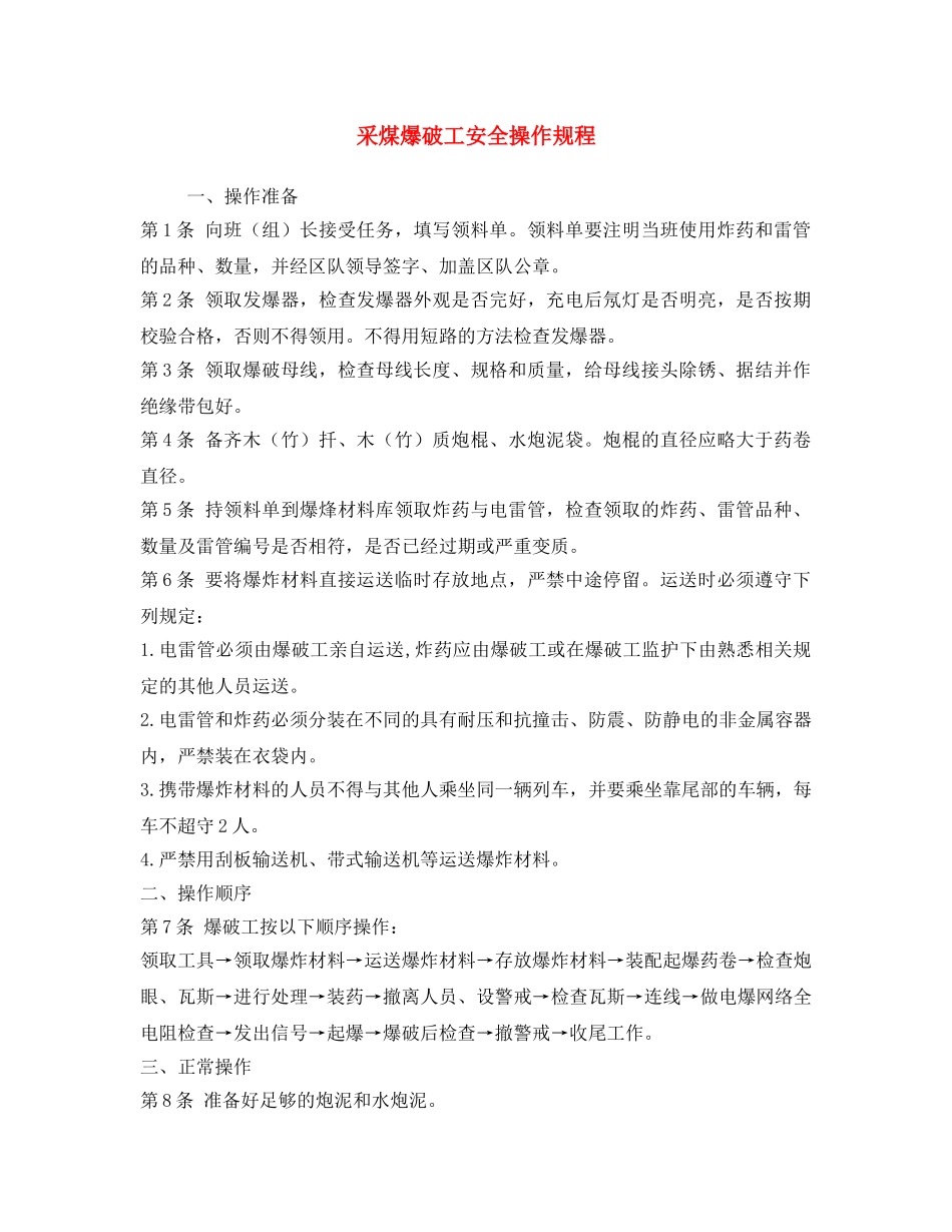 《安全操作规程》之采煤爆破工安全操作规程 _第1页