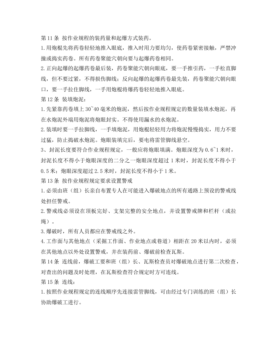 《安全操作规程》之采煤爆破工安全操作规程 _第3页