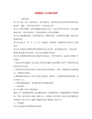 《安全操作规程》之采煤爆破工安全操作规程 