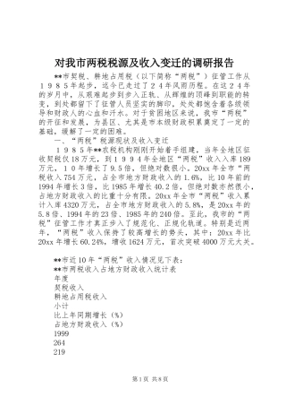 对我市两税税源及收入变迁的调研报告 