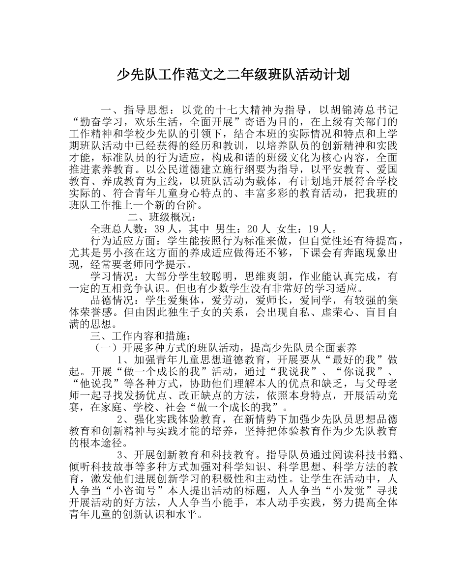 少先队工作范文二年级班队活动计划 _第1页