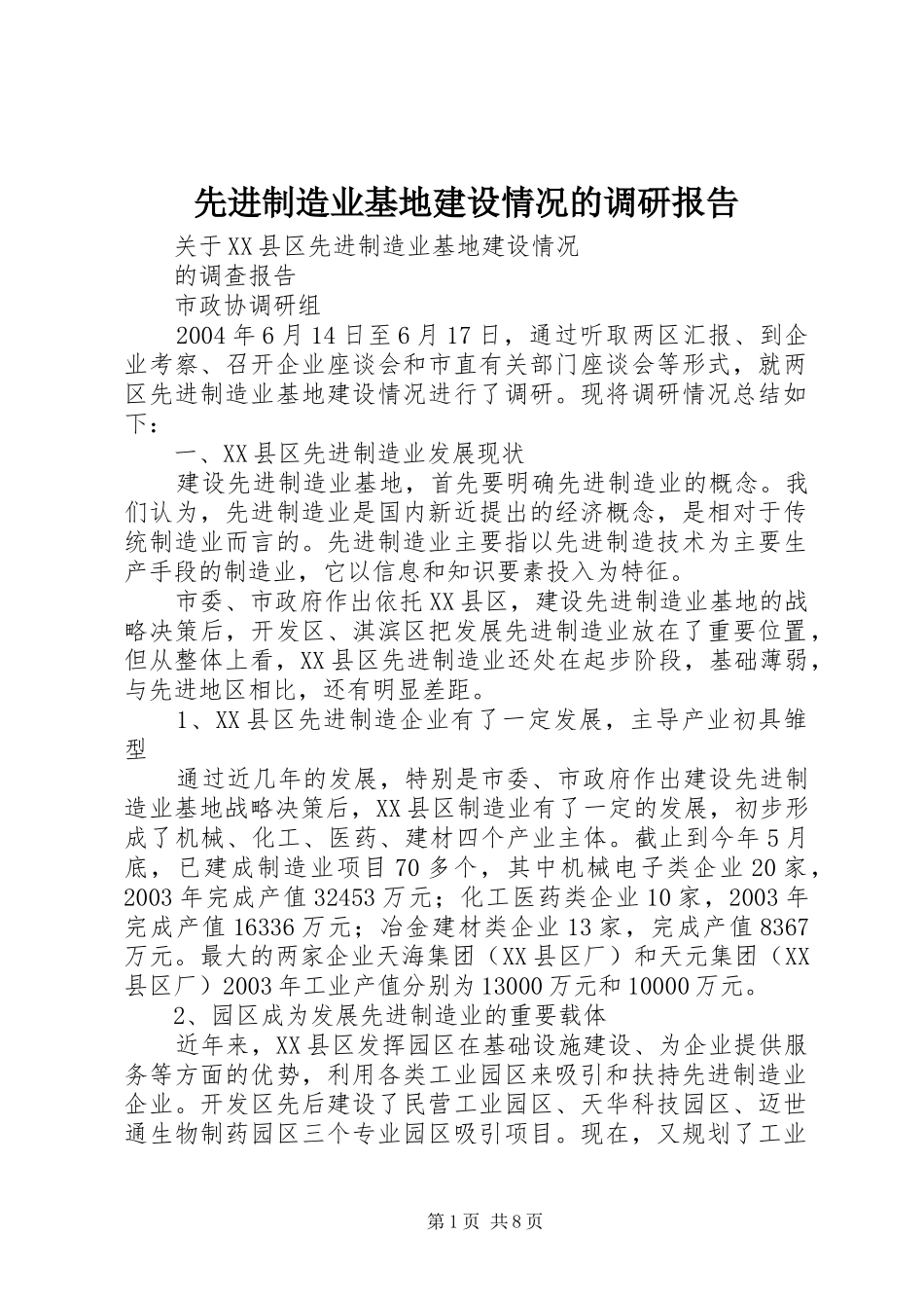 先进制造业基地建设情况的调研报告 _第1页