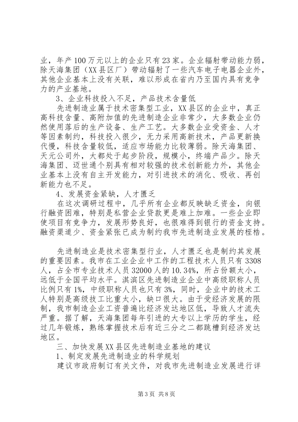 先进制造业基地建设情况的调研报告 _第3页