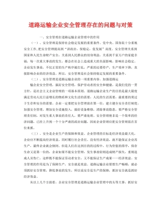 《安全管理》之道路运输企业安全管理存在的问题与对策 