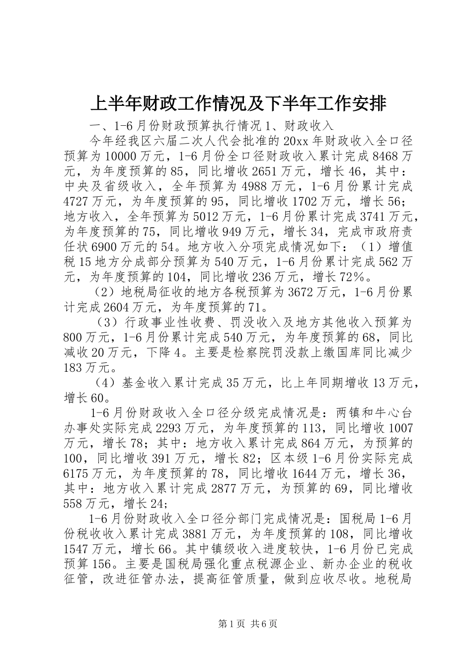 上半年财政工作情况及下半年工作安排_第1页