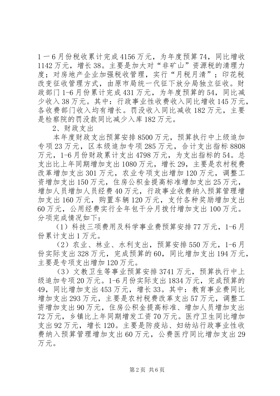 上半年财政工作情况及下半年工作安排_第2页