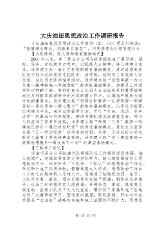 大庆油田思想政治工作调研报告 