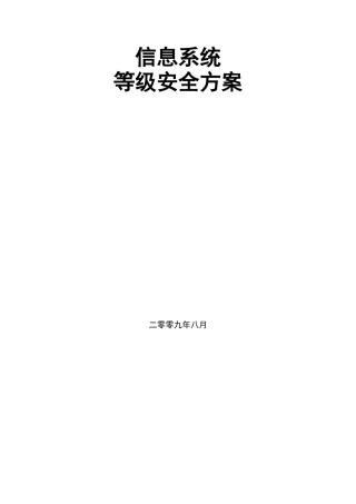 信息系统等级安全服务方案
