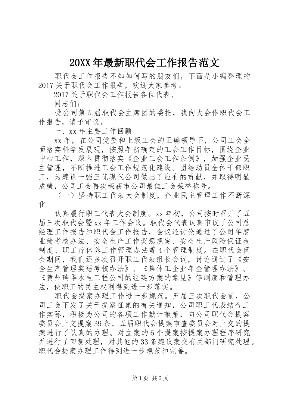20XX年最新职代会工作报告范文_第1页