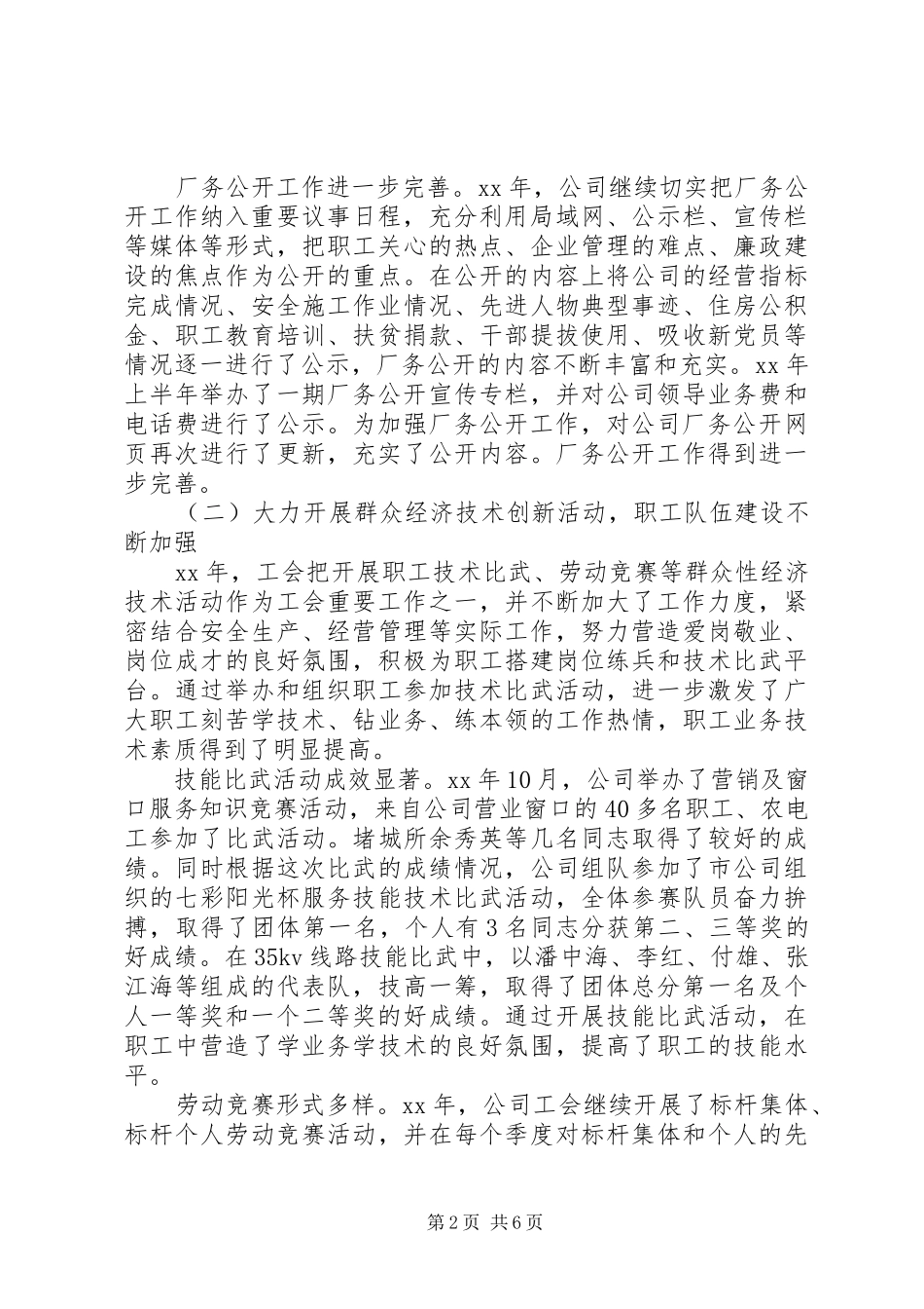 20XX年最新职代会工作报告范文_第2页