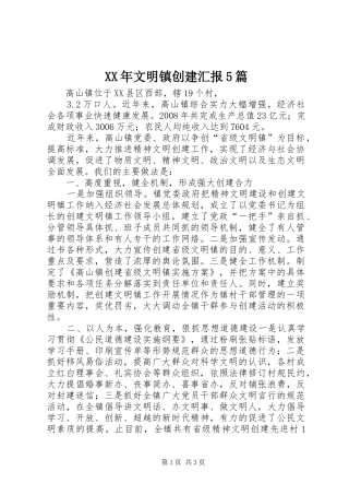 XX年文明镇创建汇报5篇 