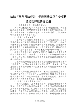 法院“规范司法行为，促进司法公正”专项整改活动开展情况汇报 