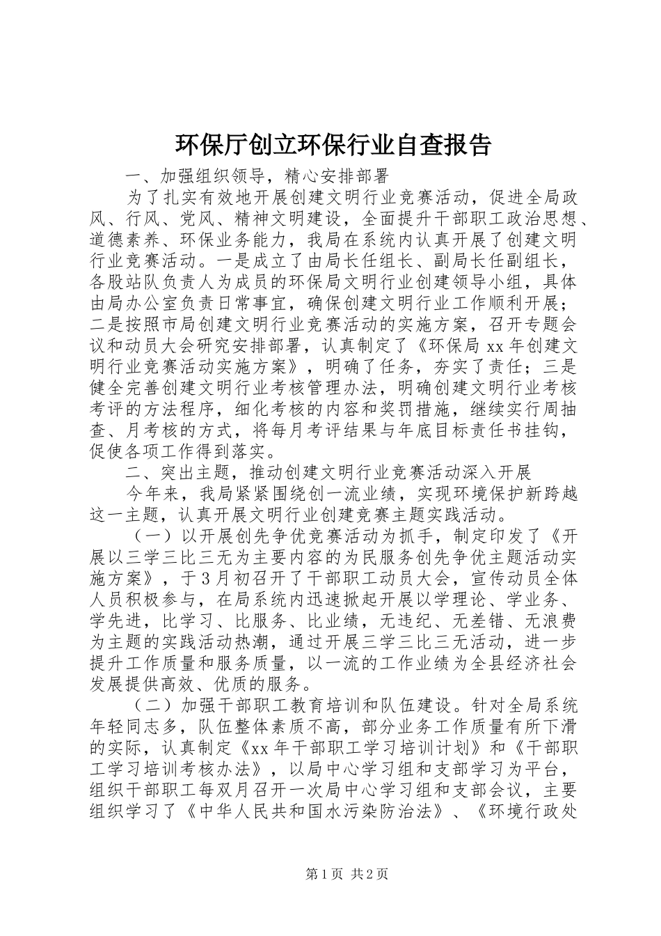 环保厅创立环保行业自查报告 _第1页