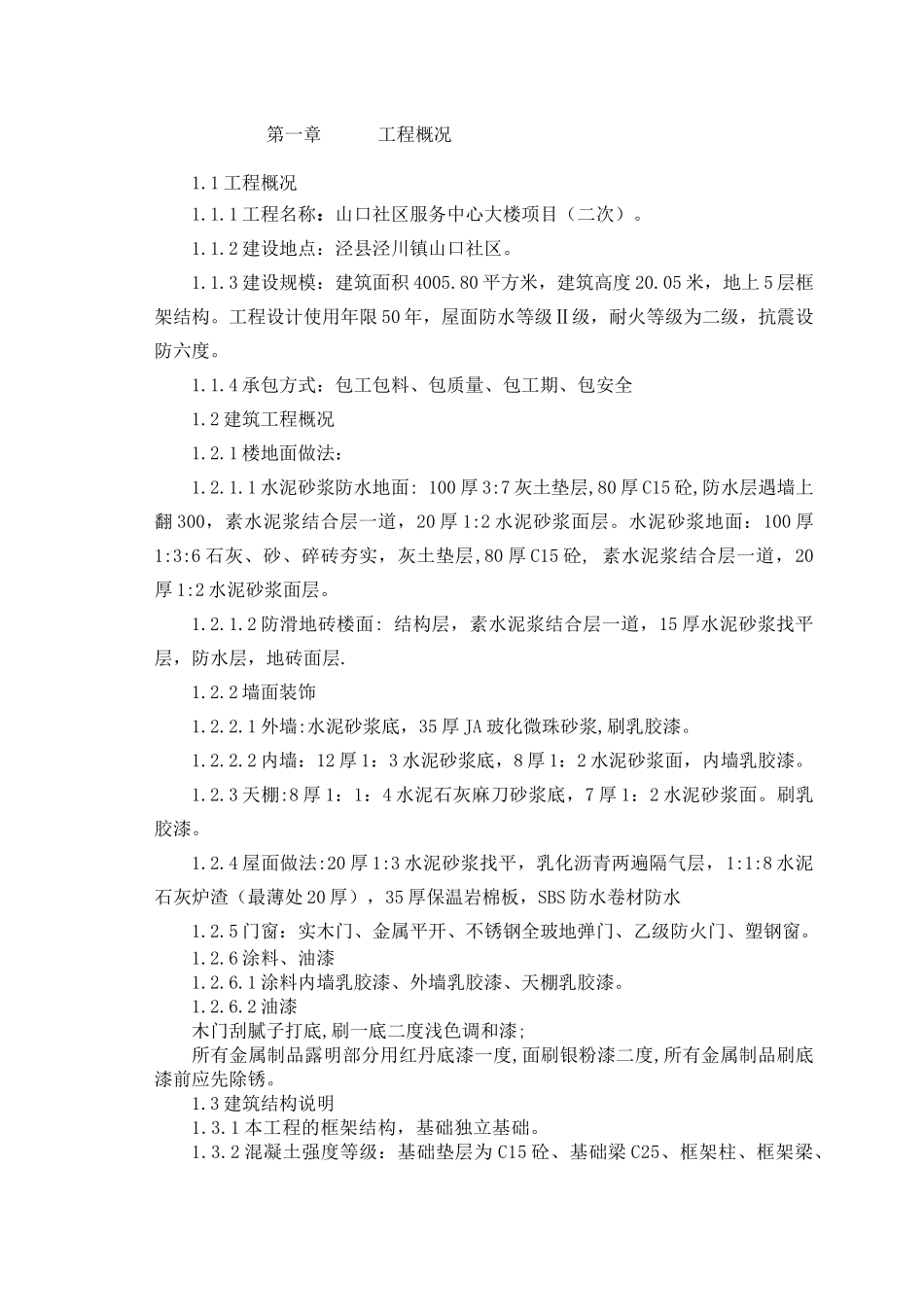 山口社区服务中心大楼施工组织设计_第1页