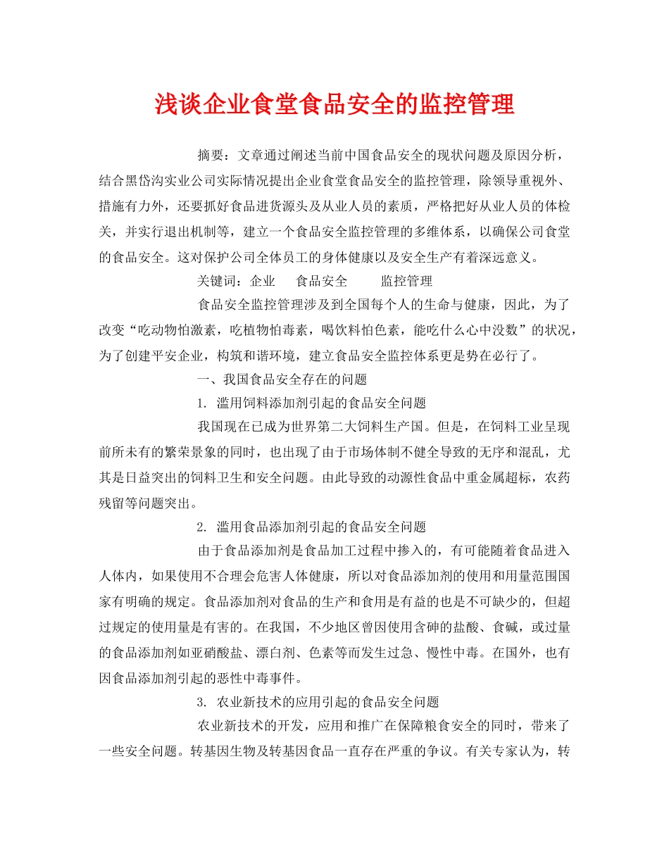 《安全管理论文》之浅谈企业食堂食品安全的监控管理 _第1页