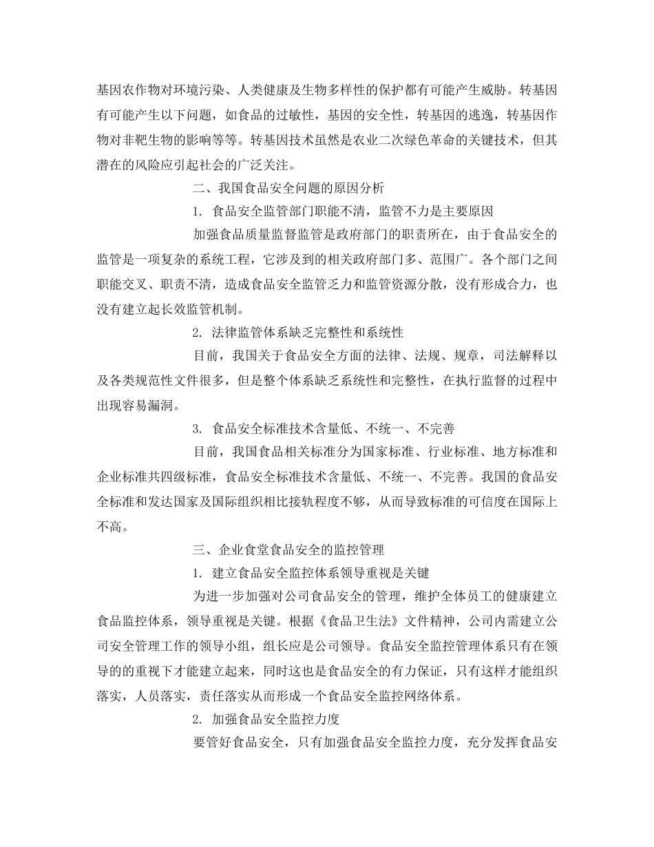 《安全管理论文》之浅谈企业食堂食品安全的监控管理 _第2页