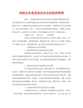 《安全管理论文》之浅谈企业食堂食品安全的监控管理 