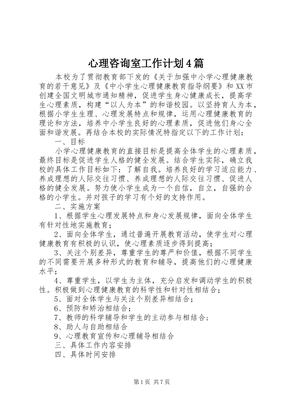 心理咨询室工作计划4篇_第1页