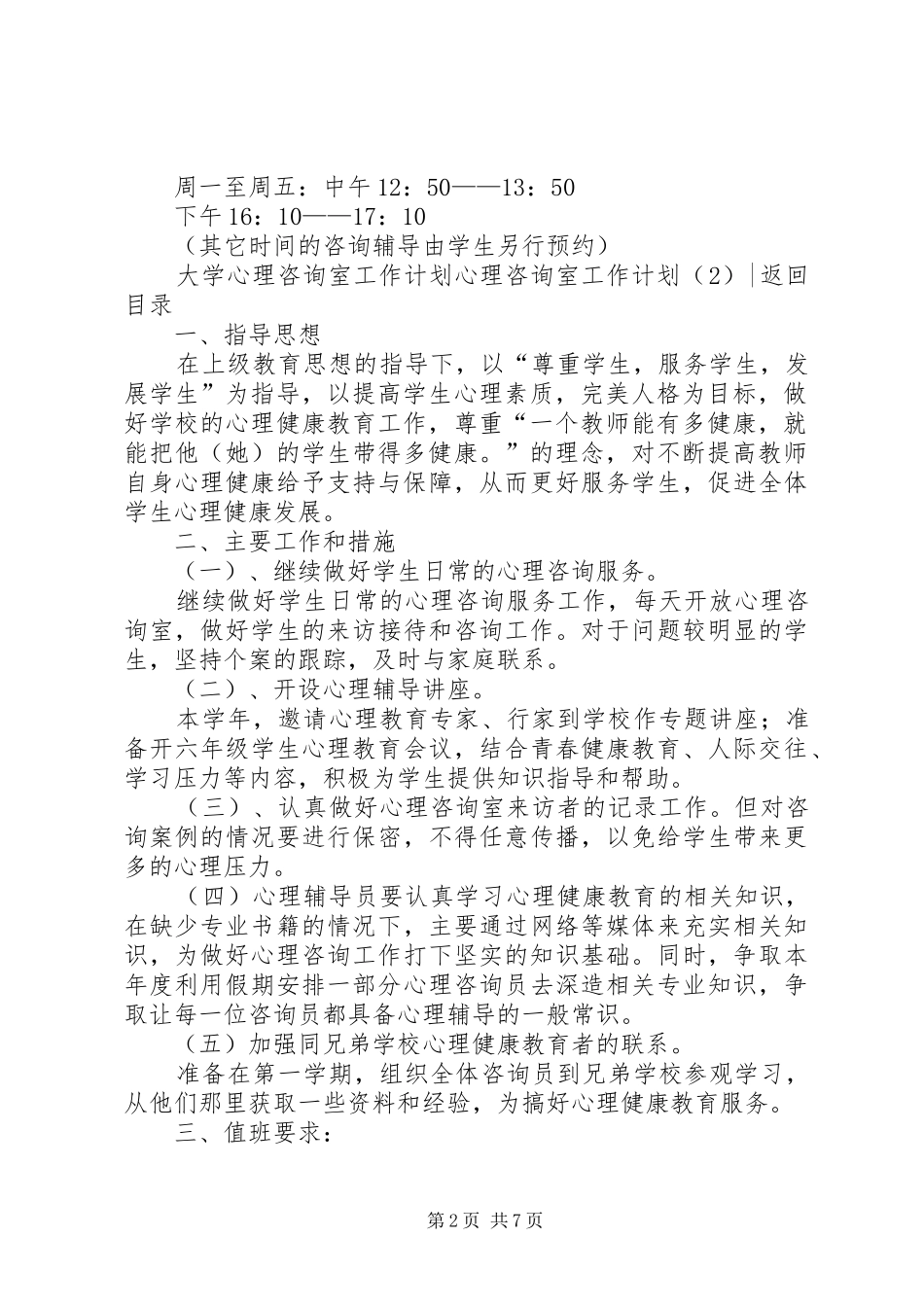 心理咨询室工作计划4篇_第2页