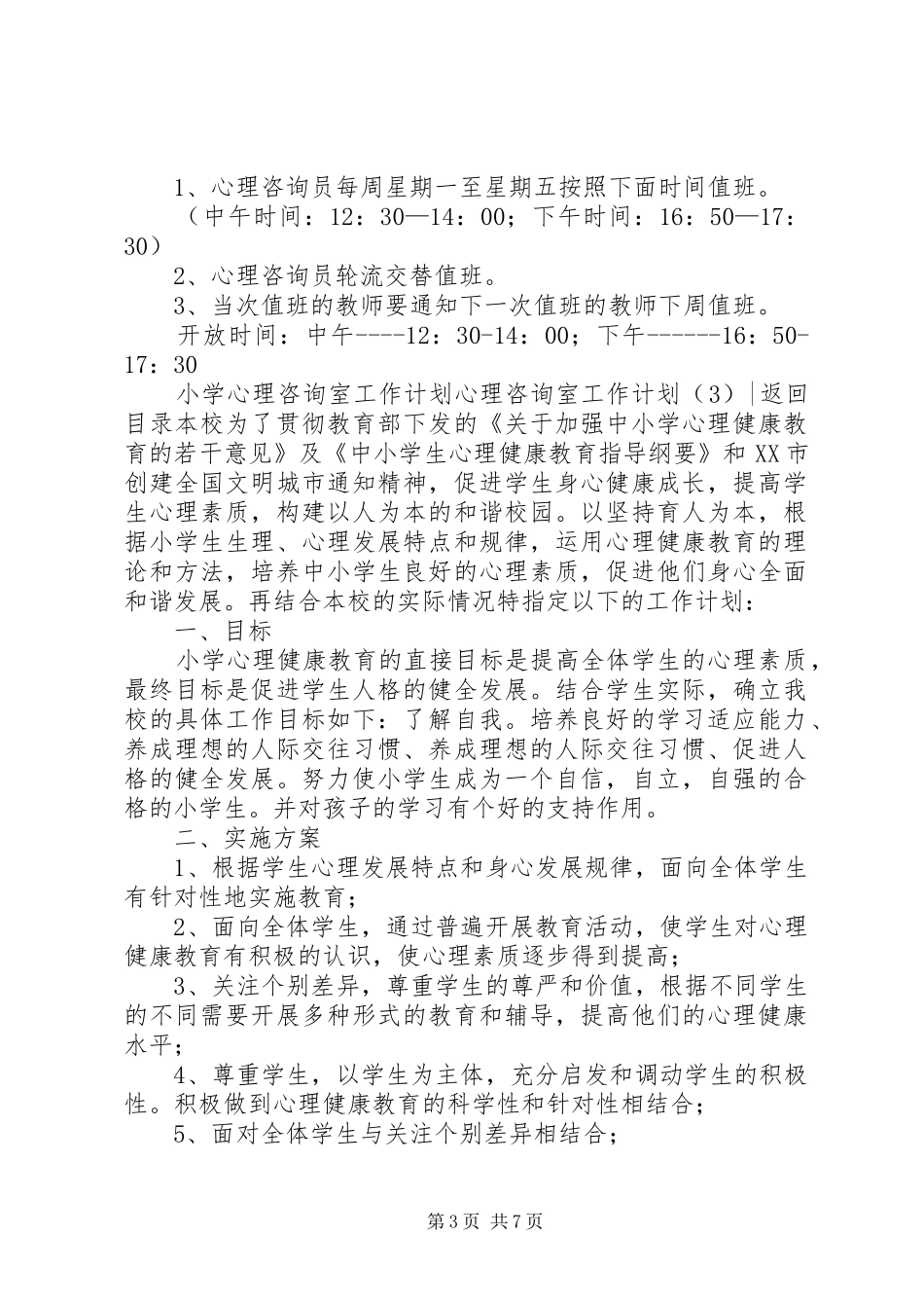 心理咨询室工作计划4篇_第3页