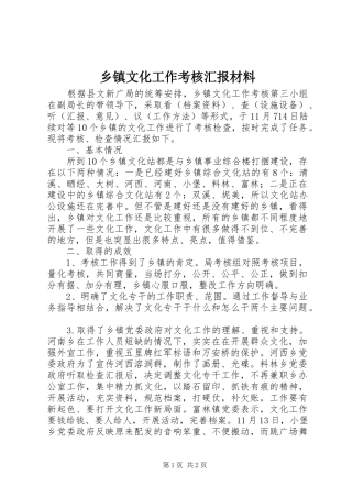 乡镇文化工作考核汇报材料 